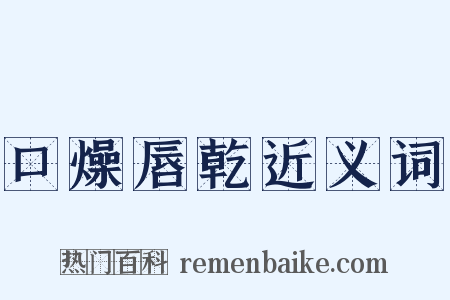 口燥唇乾近义词是什么意思的图片
